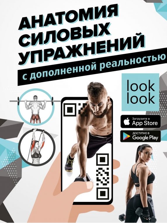 

Анатомия силовых упражнений с дополненной реальностью