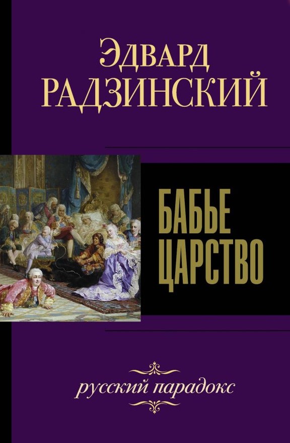 

Бабье царство: Русский парадокс