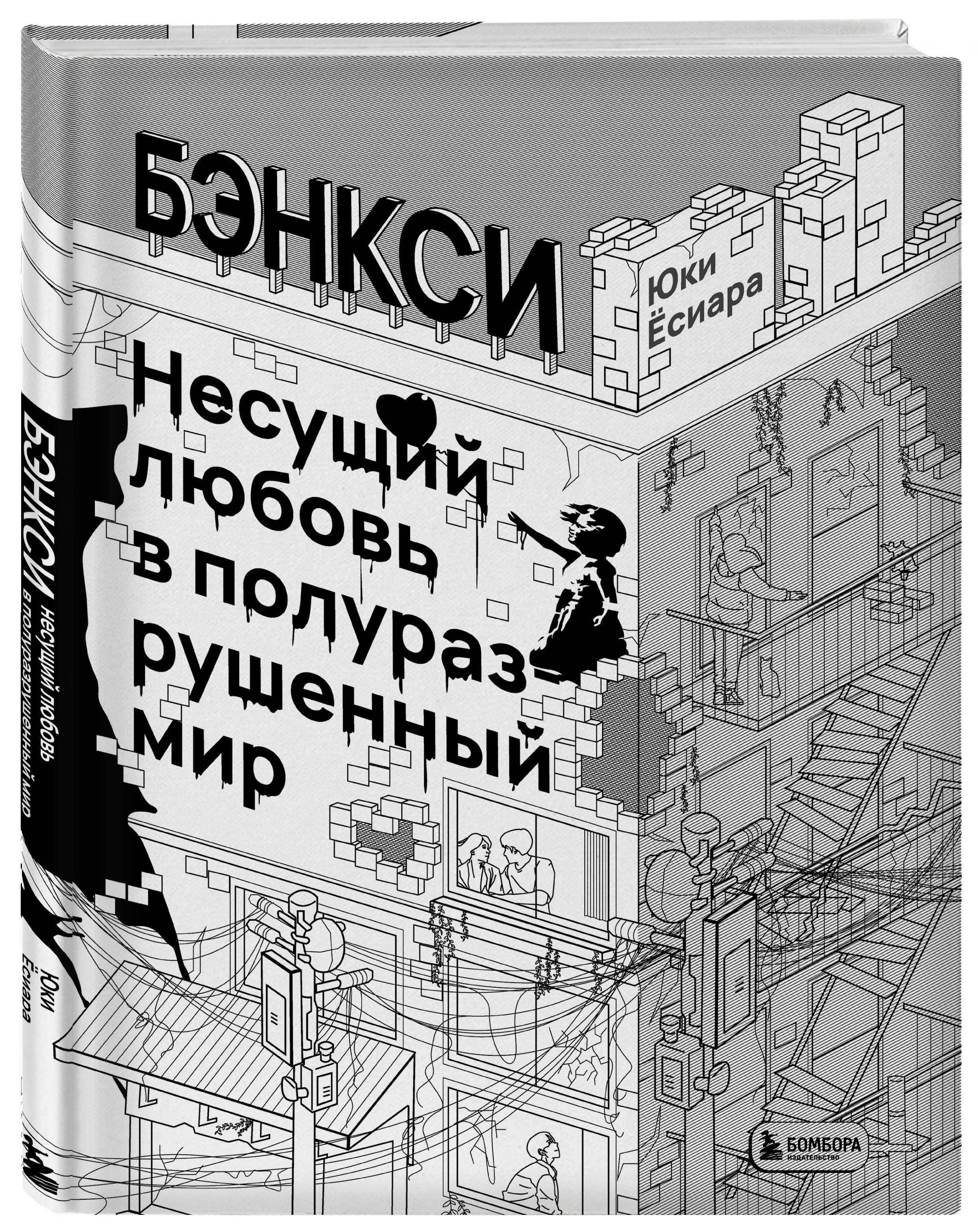 

Бэнкси: Несущий любовь в полуразрушенный мир