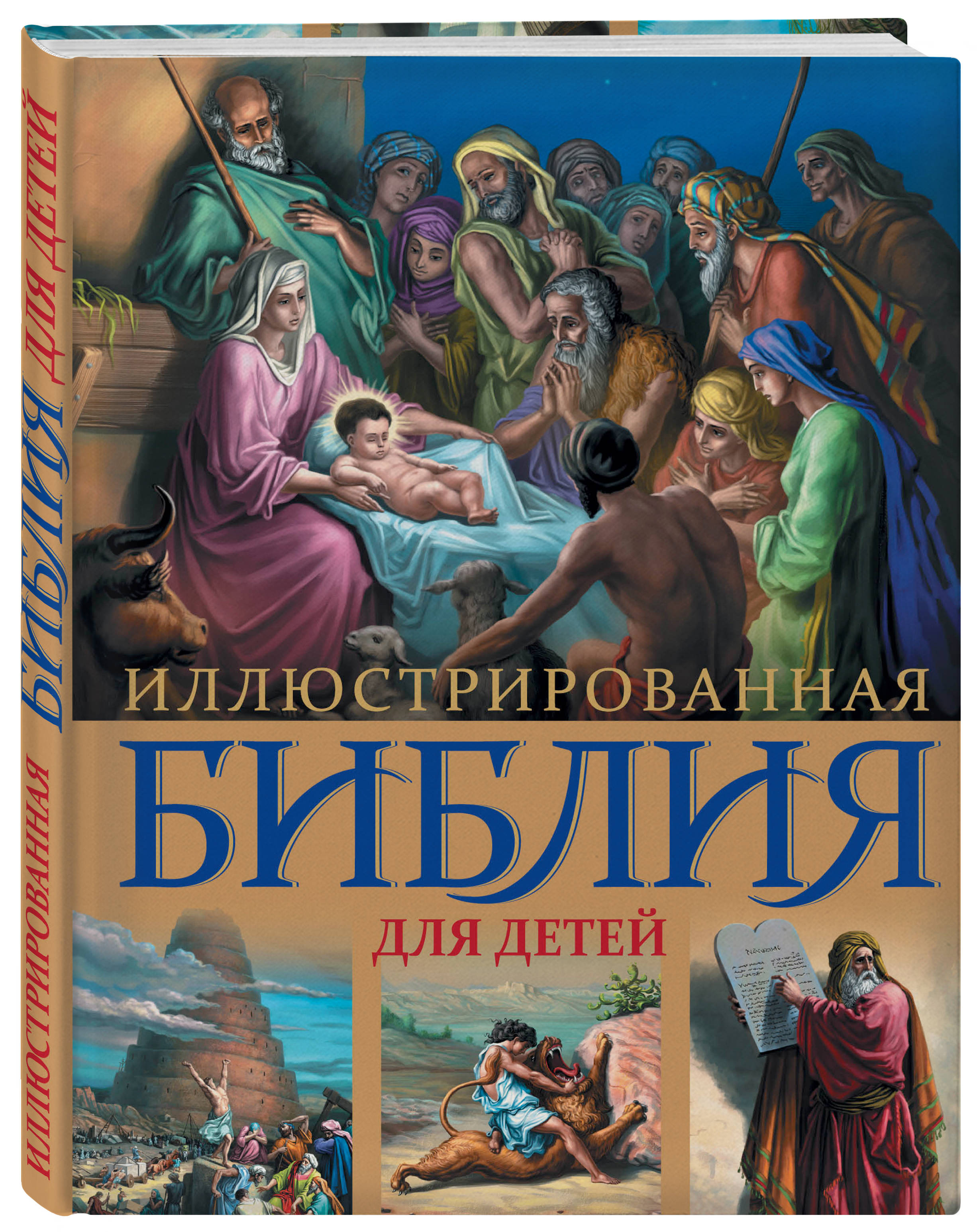 Иллюстрированная Библия для детей: С цветными иллюстрациями