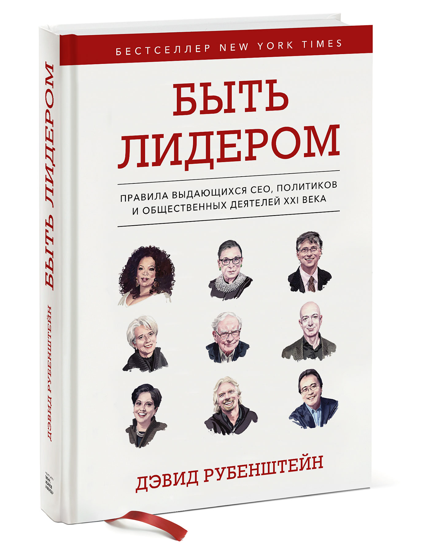 

Быть лидером: Правила выдающихся СЕО, политиков и общественных деятелей XXI века