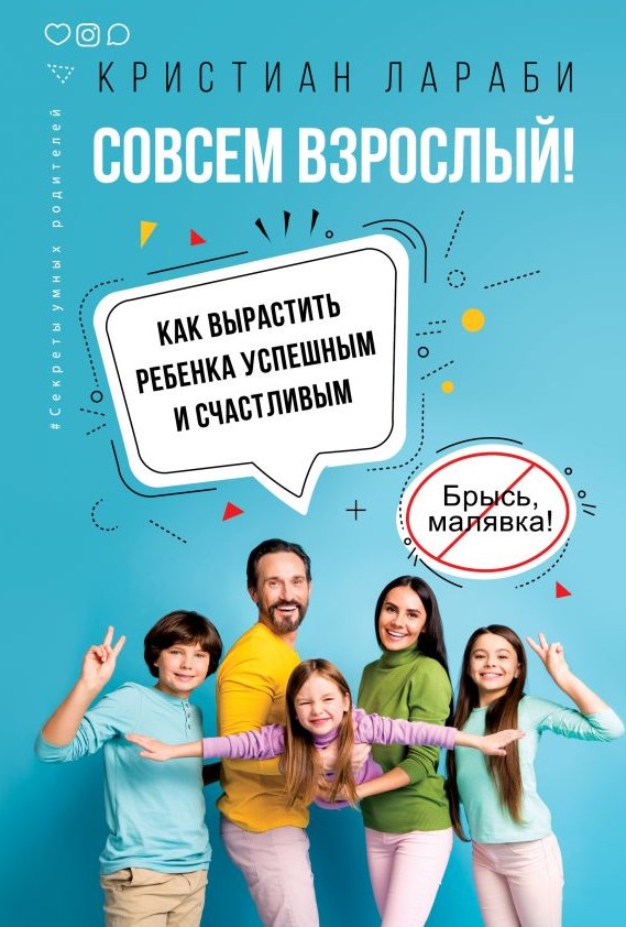 

Совсем взрослый! Как вырастить ребенка успешным и счастливым