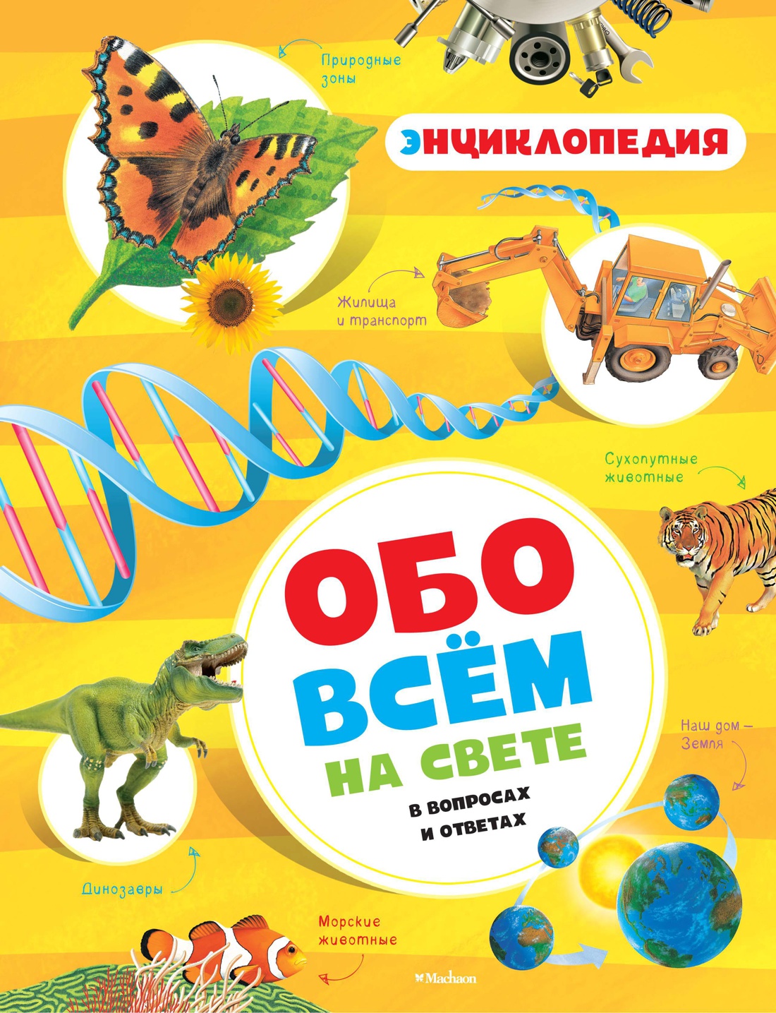 

Обо всем на свете