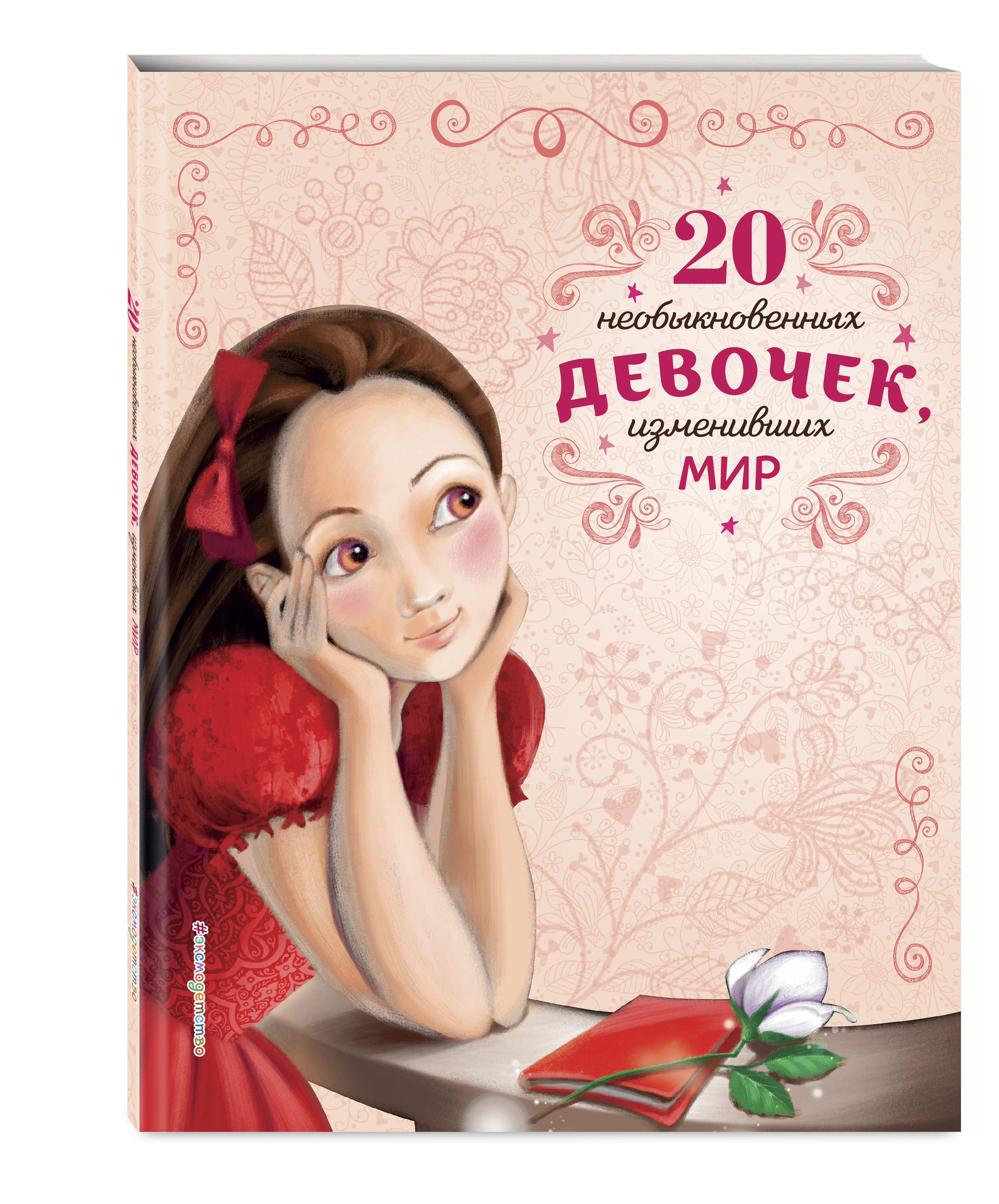 

20 необыкновенных девочек, изменивших мир