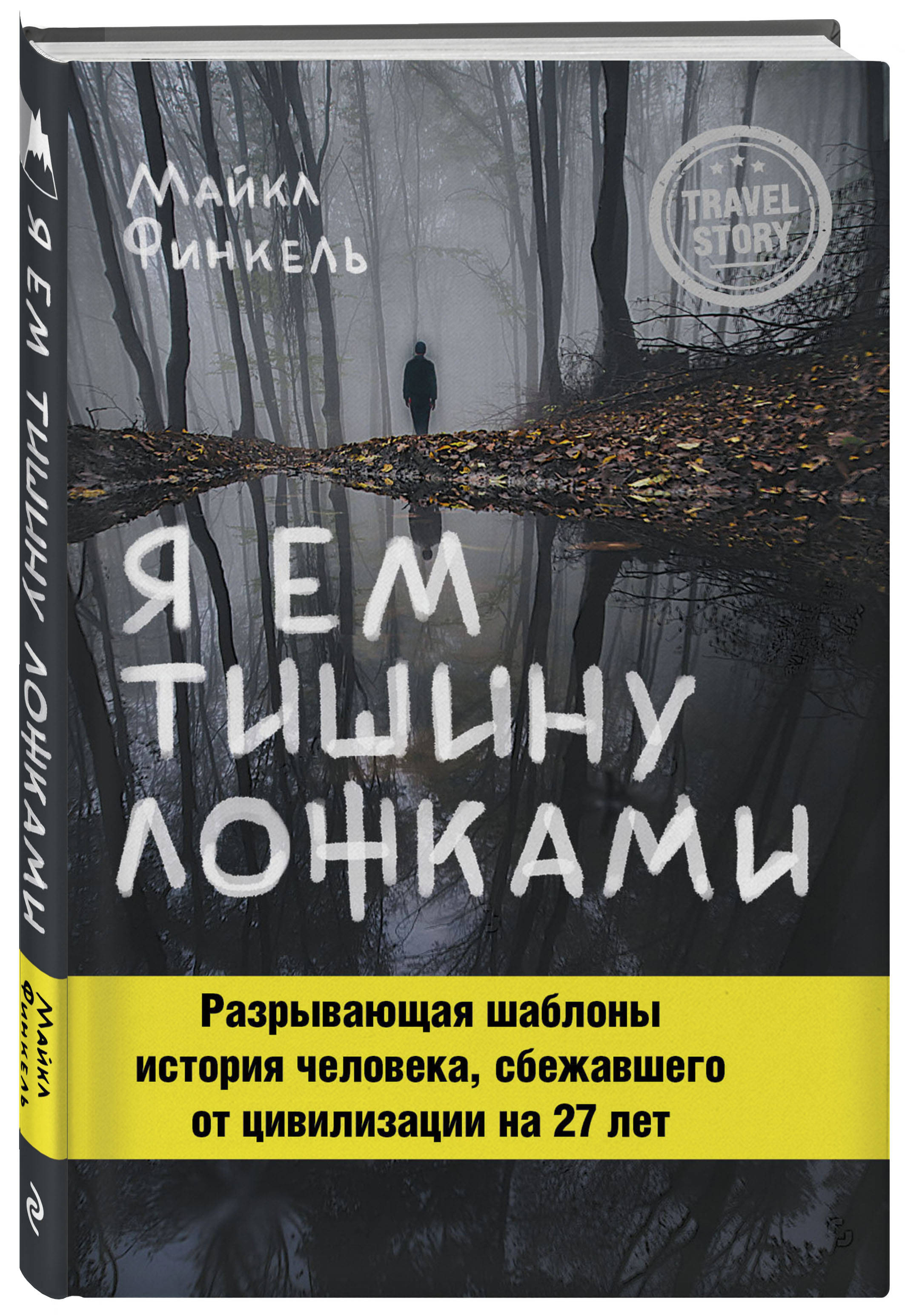 

Я ем тишину ложками