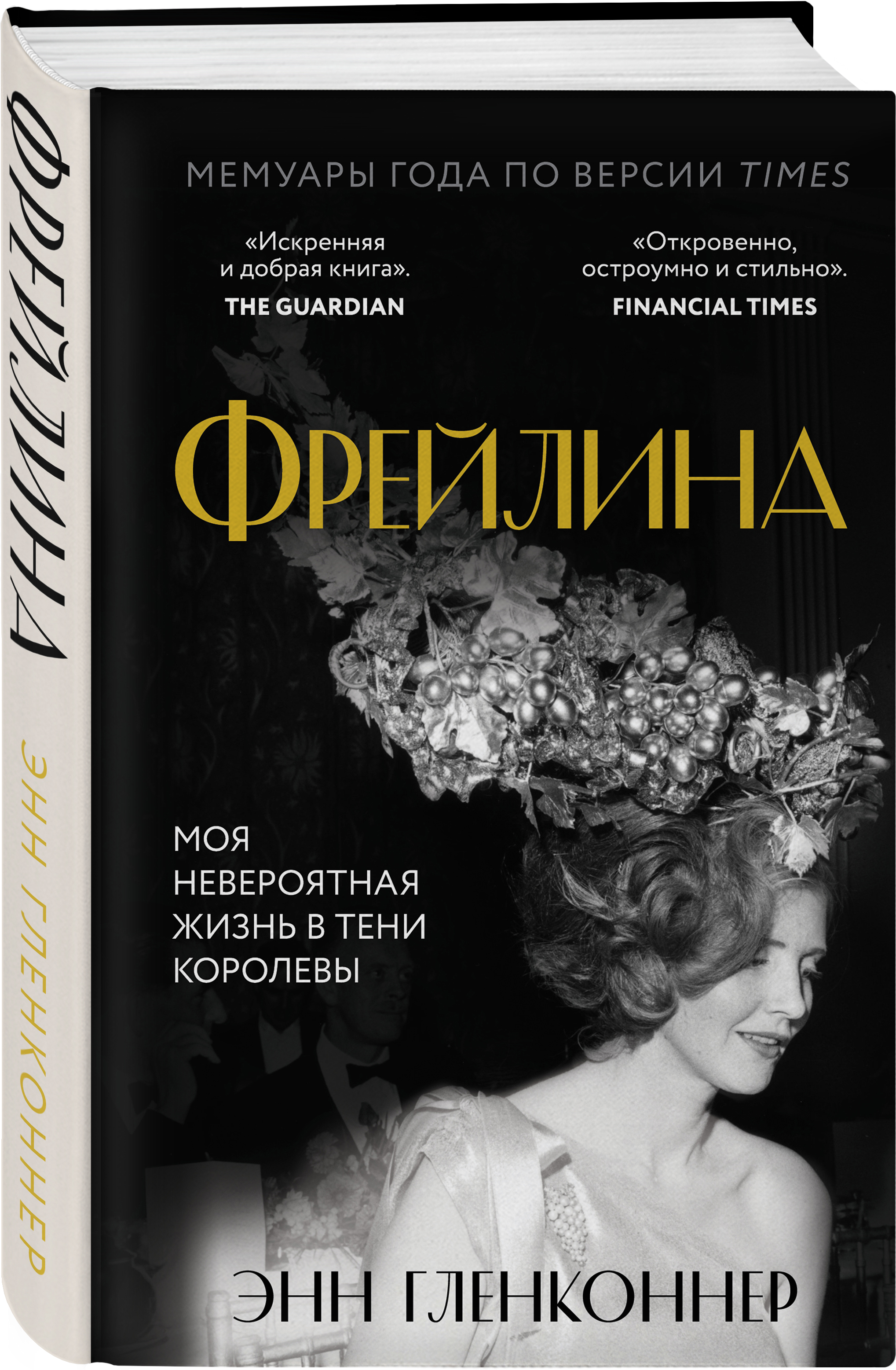 Энн Гленконнер Фрейлина: Моя невероятная жизнь в тени Королевы