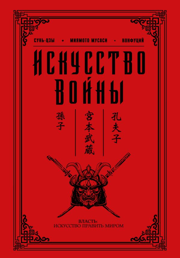 

Искусство войны