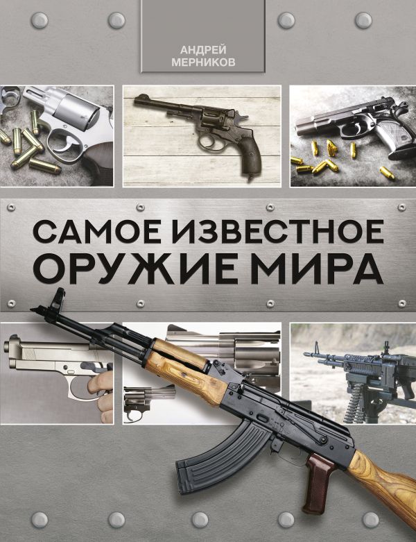 

Самое известное оружие мира