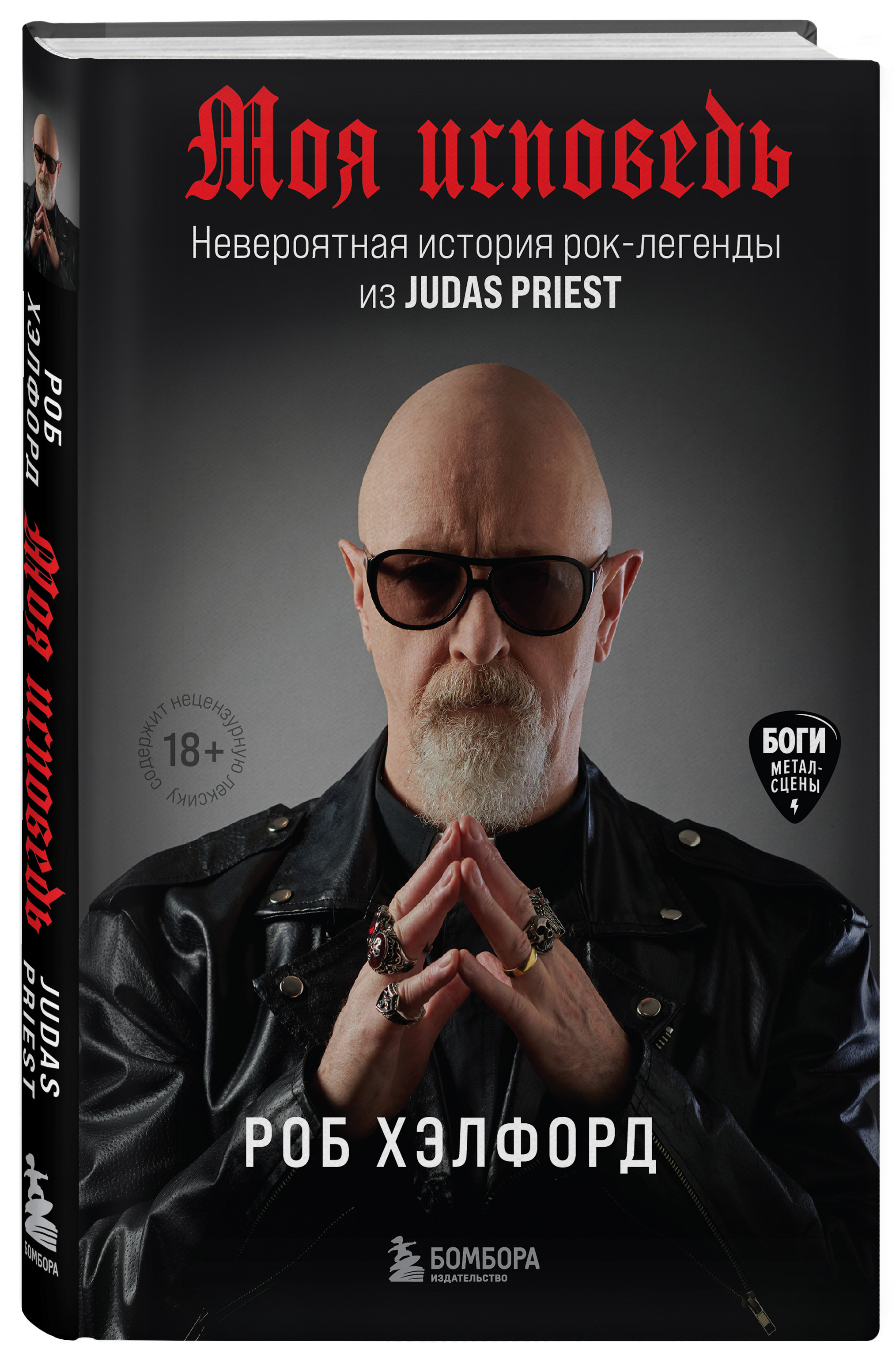 Моя исповедь: Невероятная история рок-легенды из Judas Priest от 1С Интерес