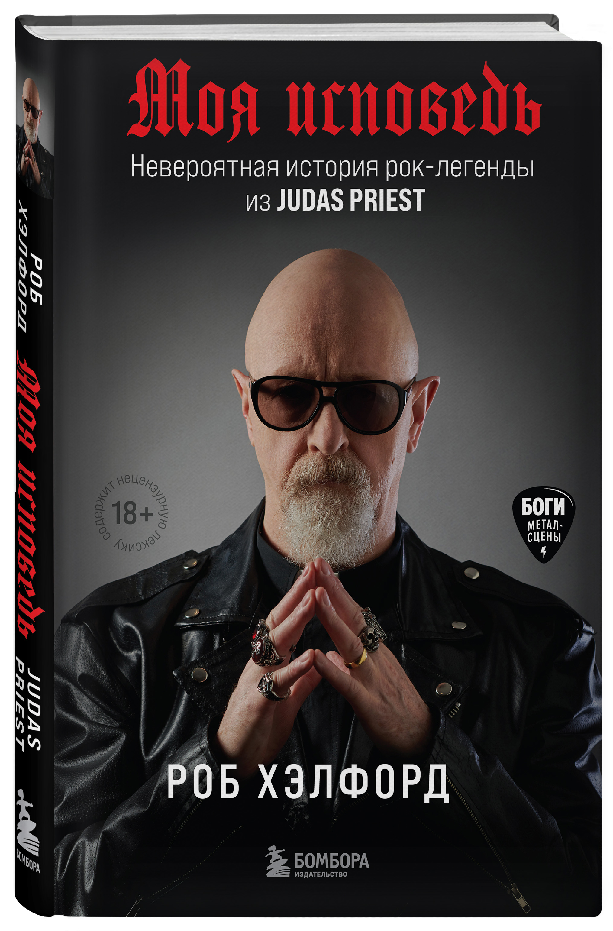 

Моя исповедь: Невероятная история рок-легенды из Judas Priest