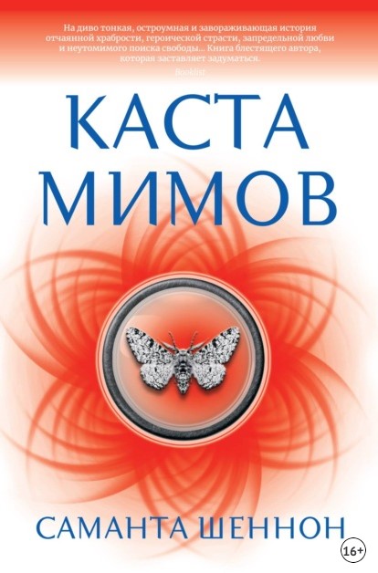 

Каста мимов