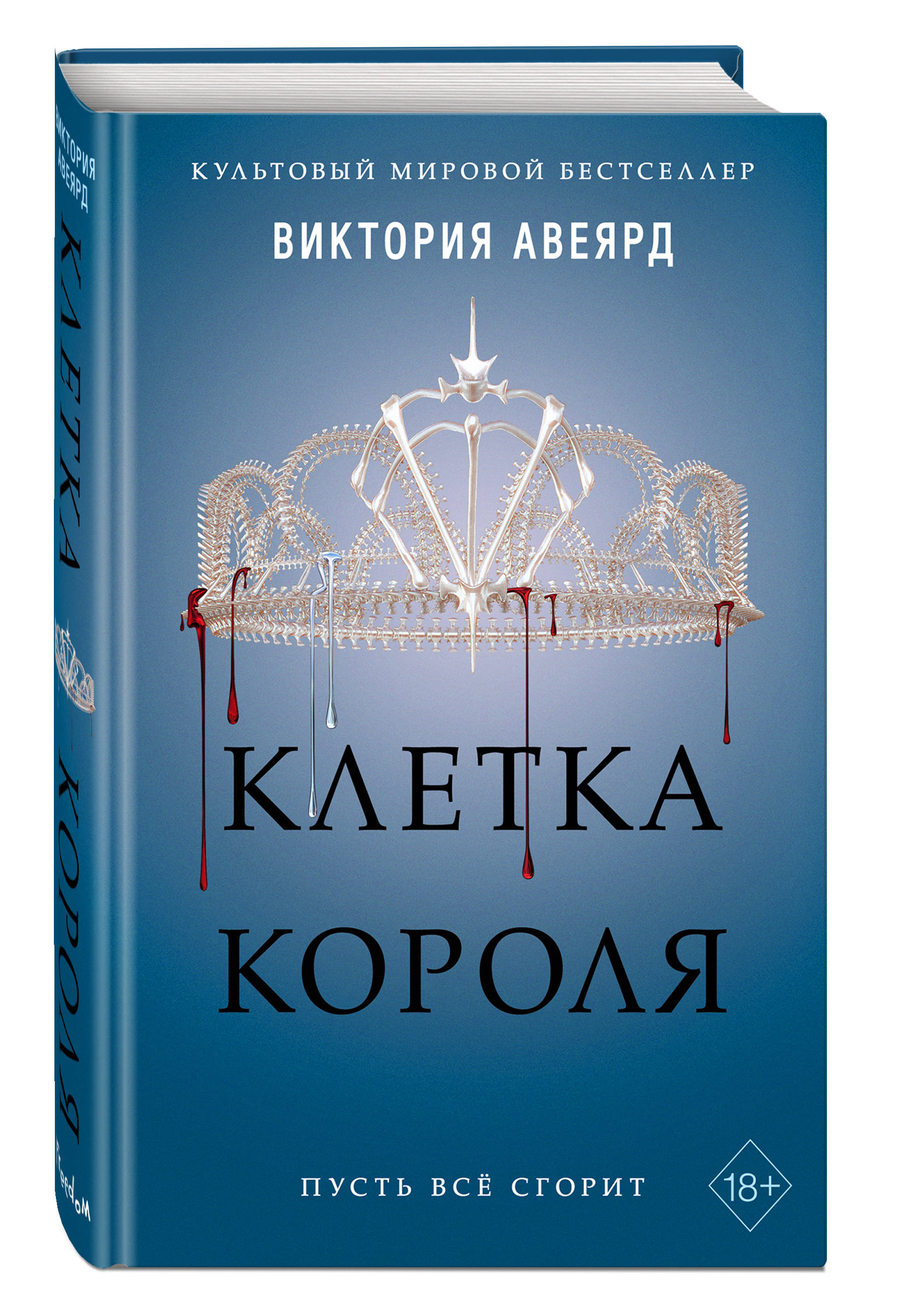 

Алая королева: Клетка короля. Книга 3