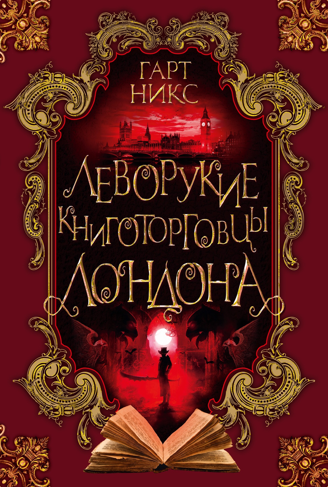 

Леворукие книготорговцы Лондона