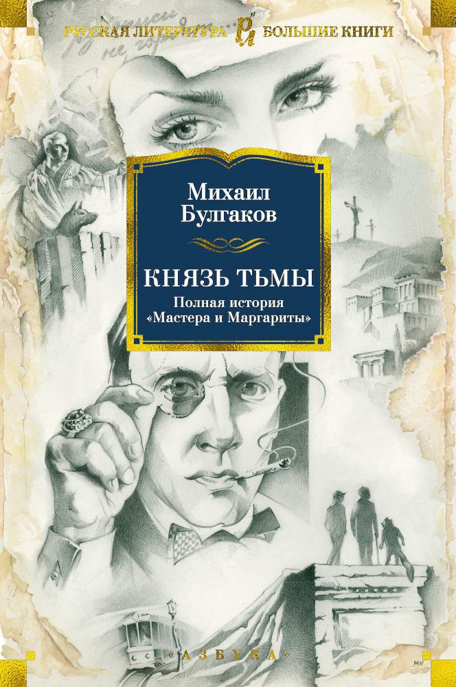 

Князь тьмы: Полная история «Мастера и Маргариты»