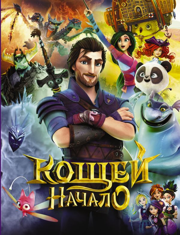 

Кощей: Начало
