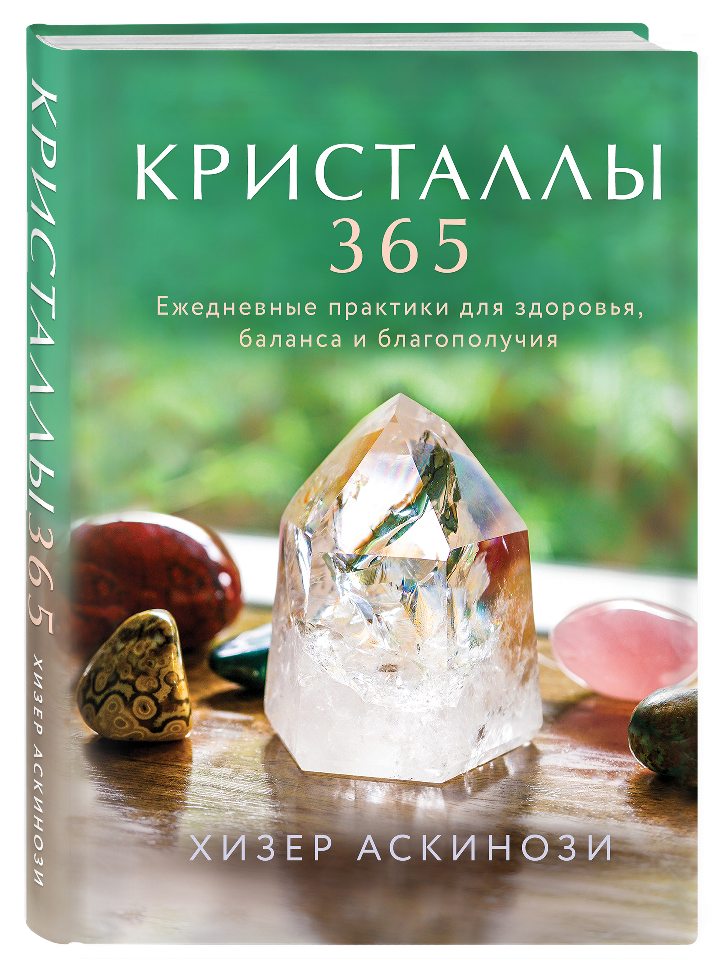 

Кристаллы 365: Ежедневные практики для здоровья, баланса и благополучия