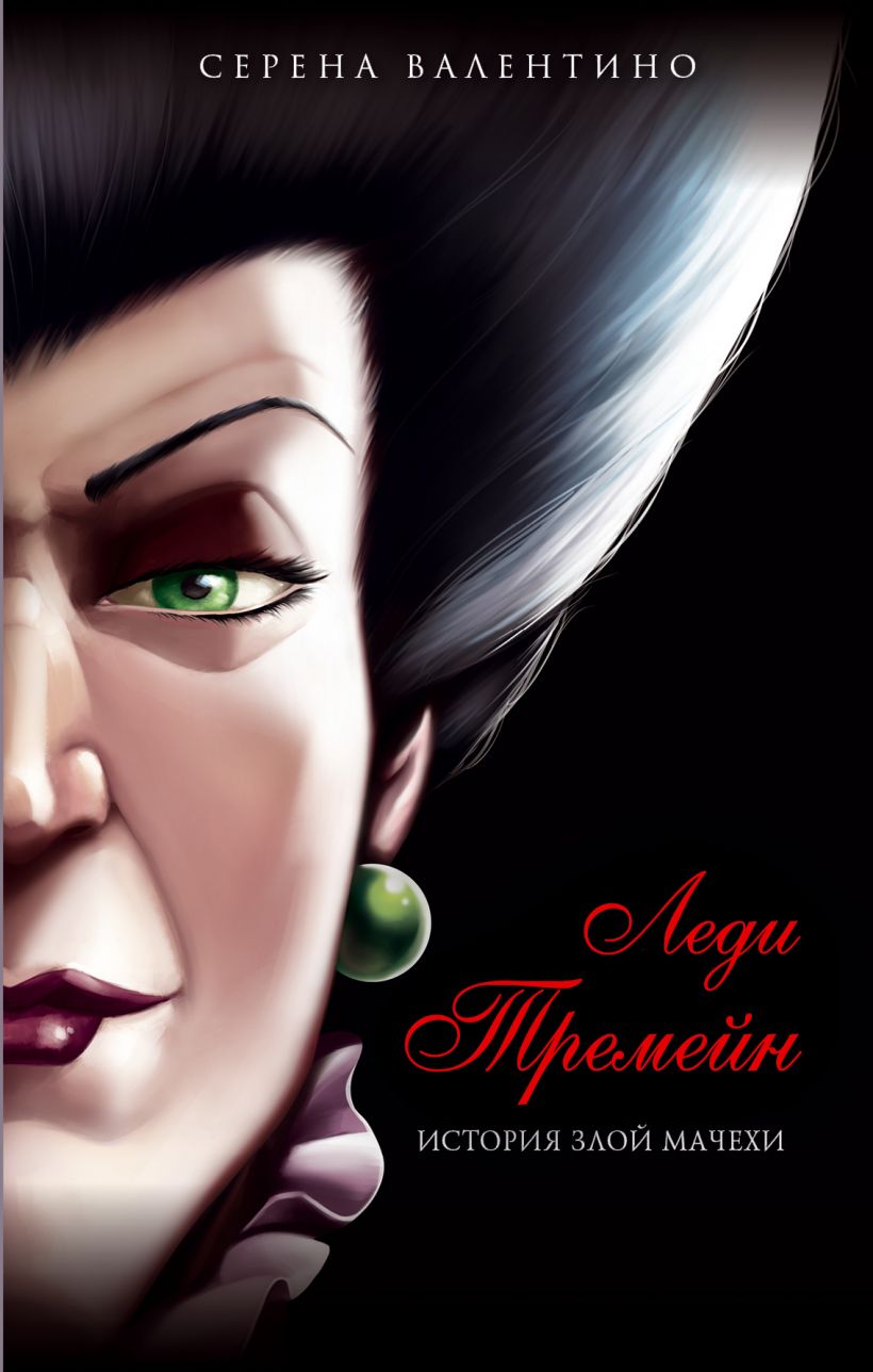 

Леди Тремейн: История злой мачехи