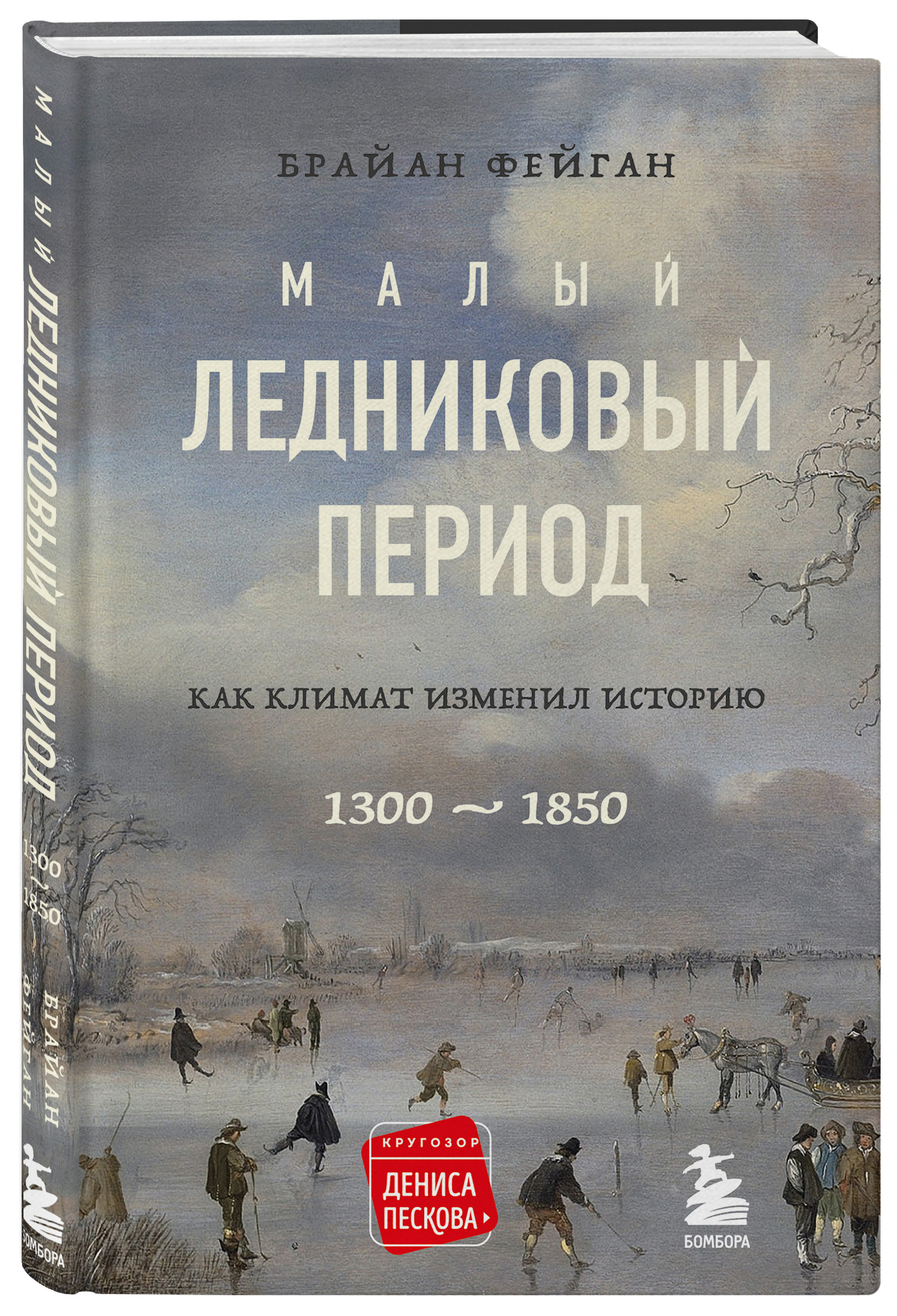 

Малый ледниковый период: Как климат изменил историю, 1300–1850