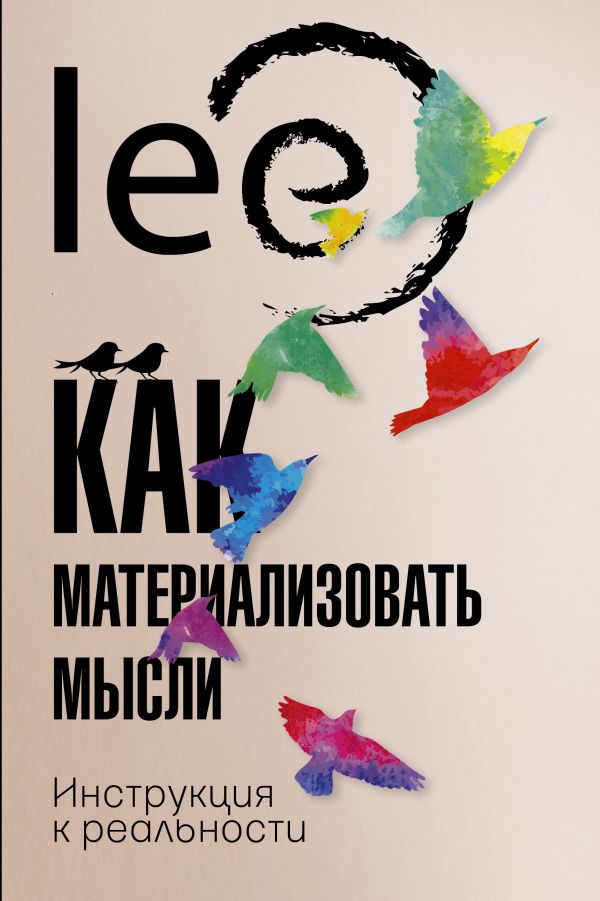 

Как материализовать мысли: Инструкция к реальности