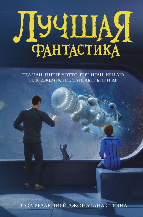 

Сборник: Лучшая фантастика 2020