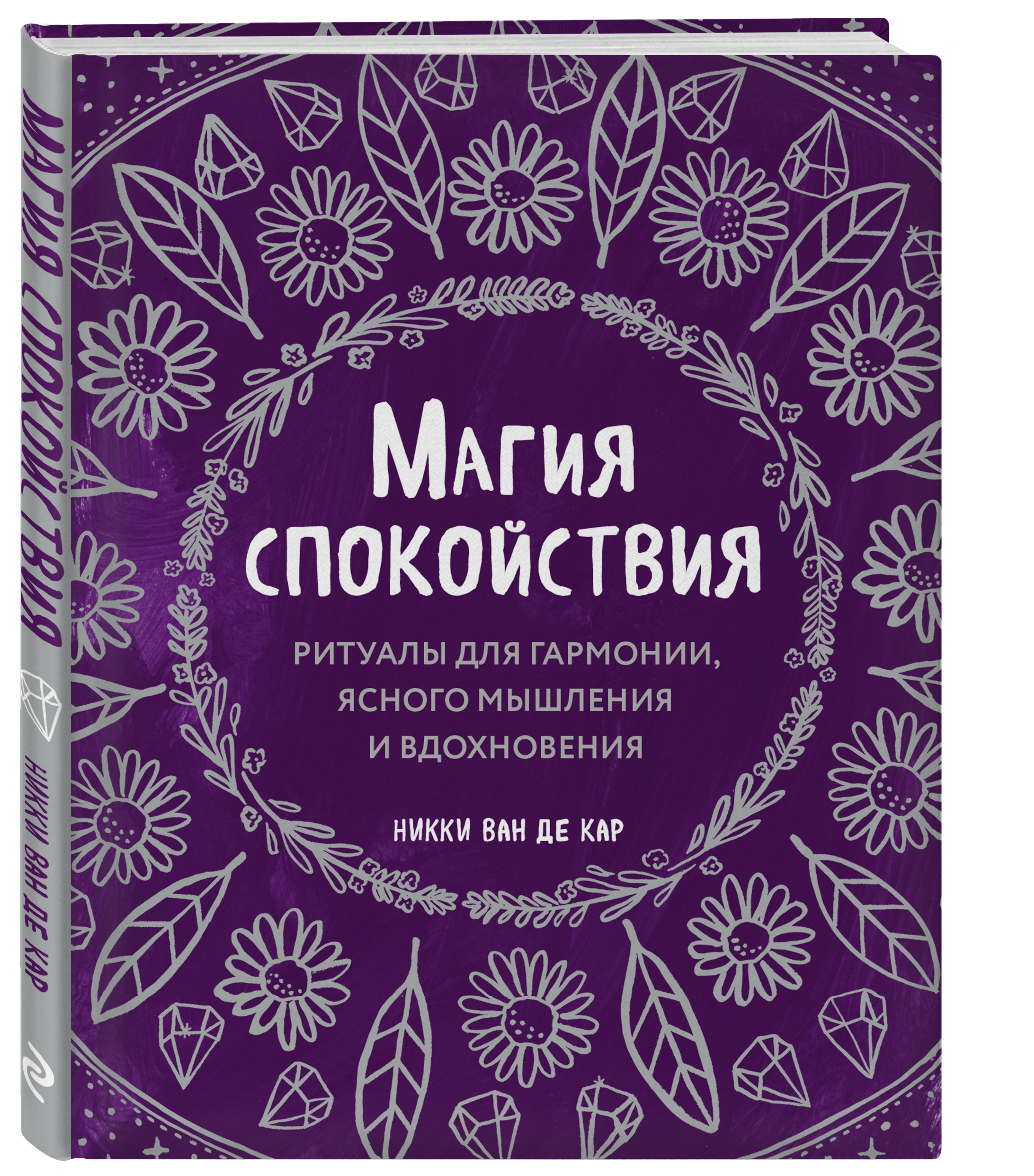 Магия спокойствия: Ритуалы для гармонии, ясного мышления и вдохновения от 1С Интерес