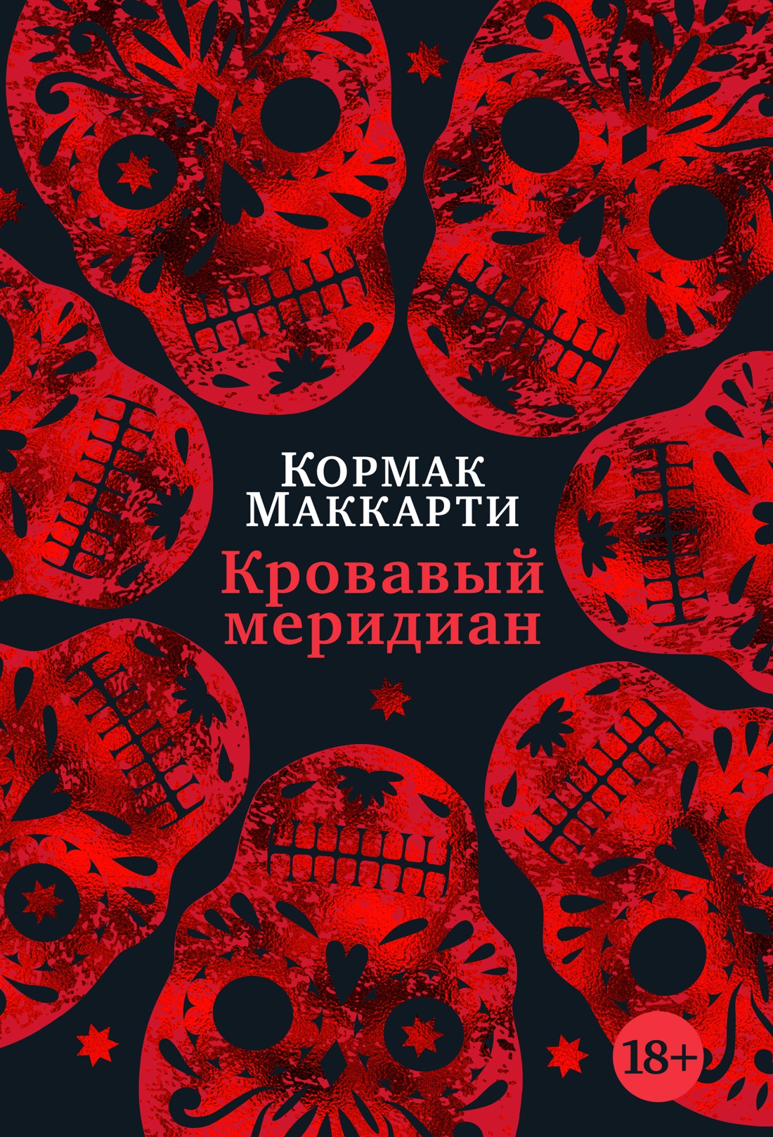 

Кровавый меридиан, или Закатный багрянец на западе