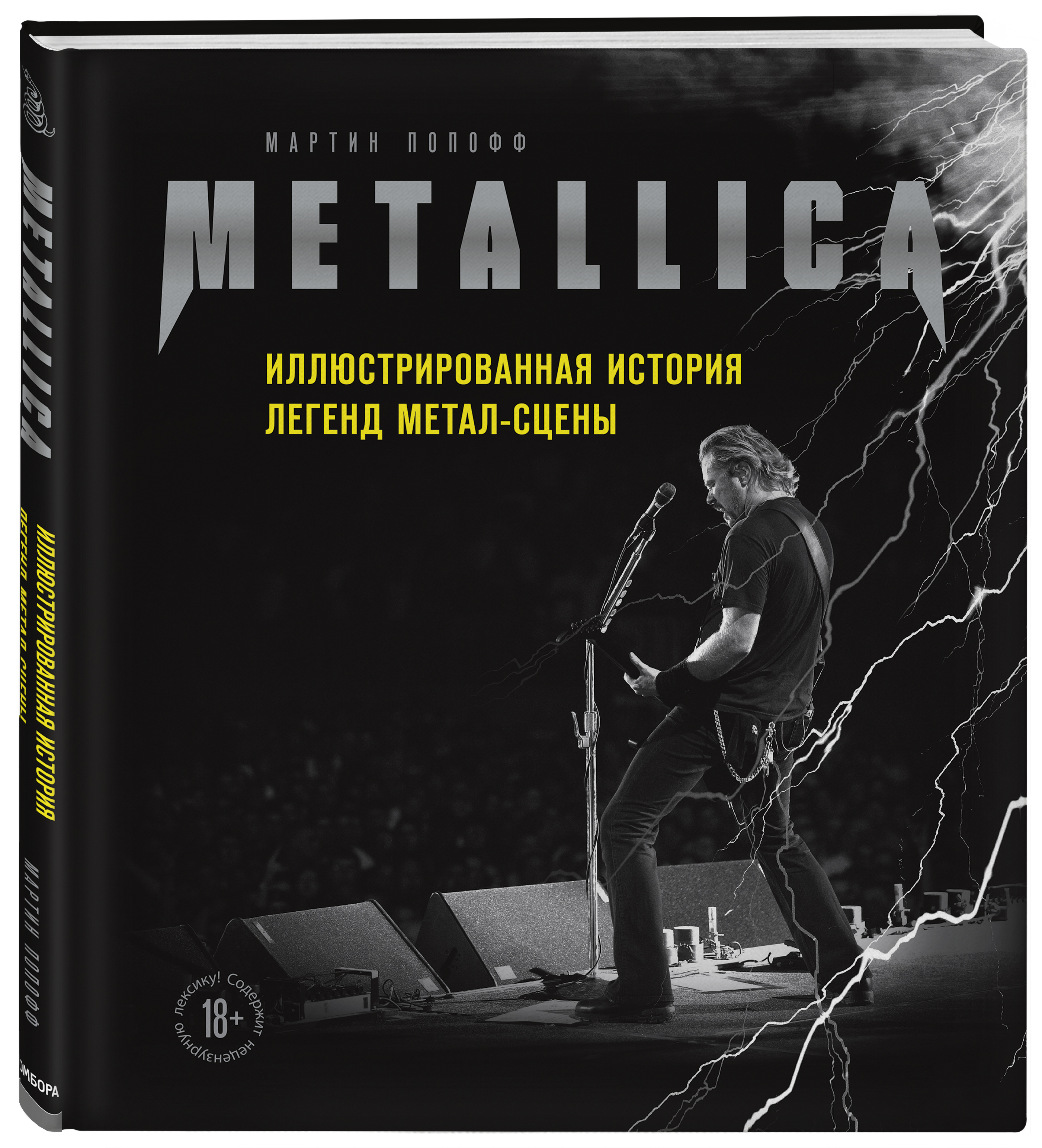 Мартин Попофф Metallica: Иллюстрированная история легенд метал-сцены