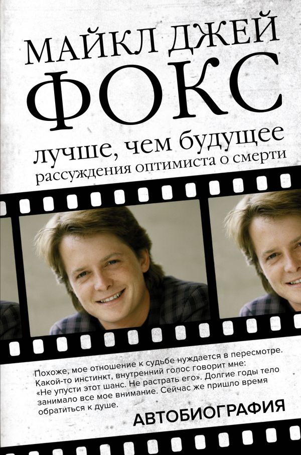 

Лучше, чем будущее: Рассуждения оптимиста о смерти