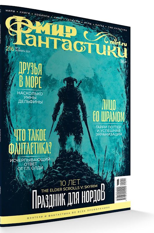 

Мир фантастики №216 (ноябрь 2021)