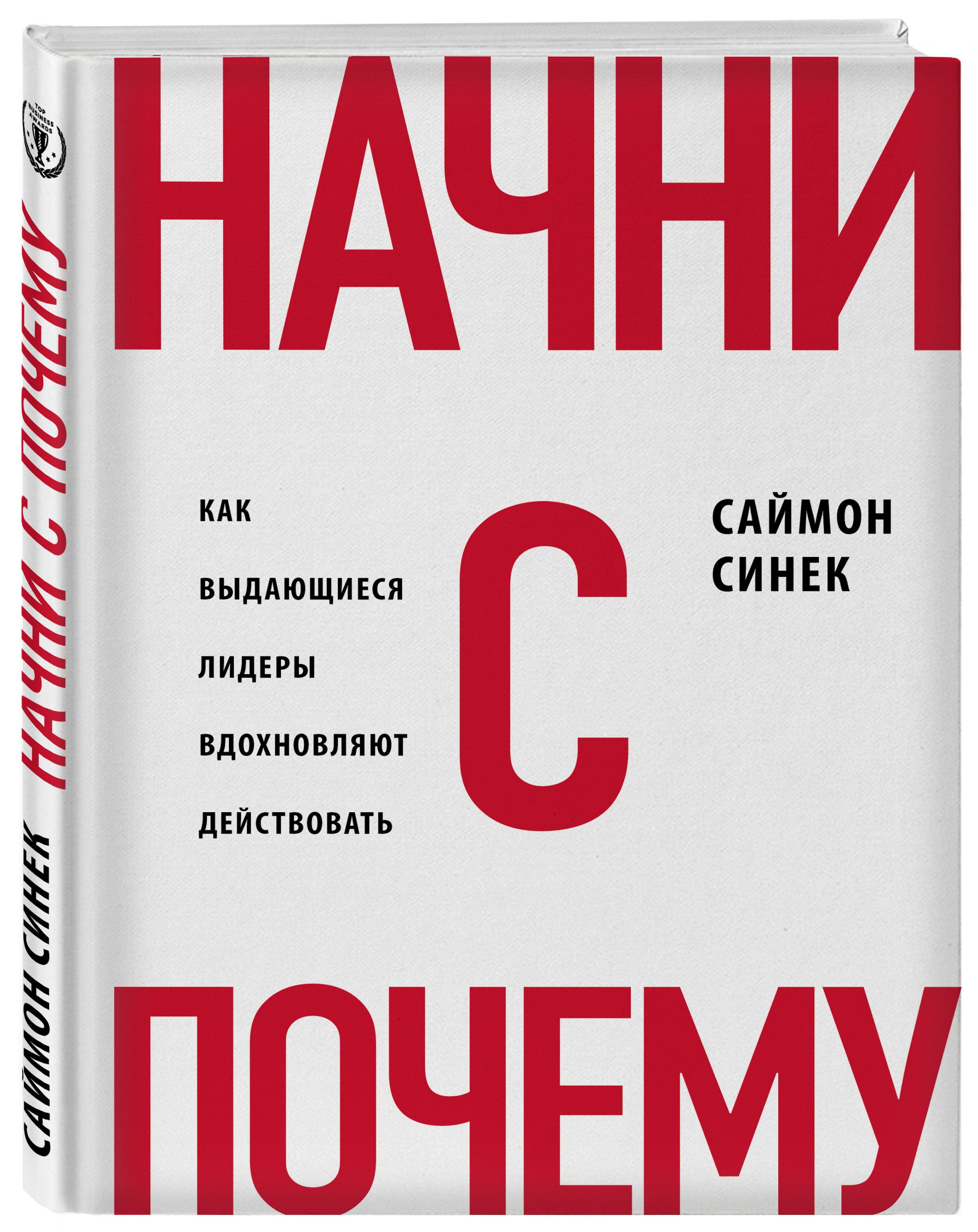 

Начни с «Почему» Как выдающиеся лидеры вдохновляют действовать