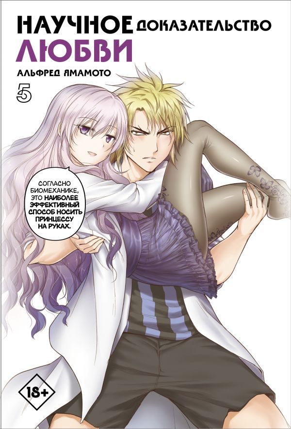 

Манга Научное доказательство любви. Том 5