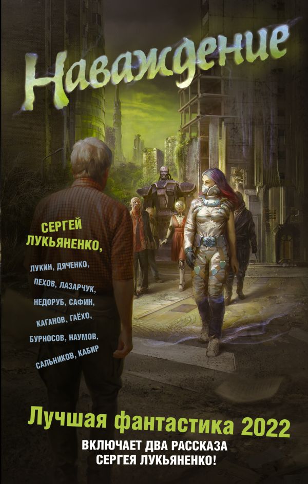 

Наваждение: Лучшая фантастика – 2022