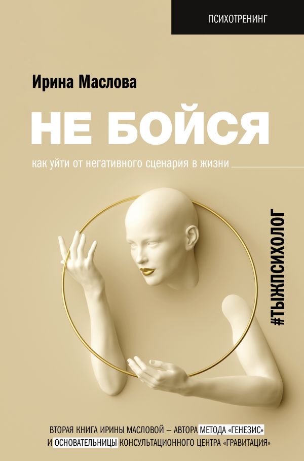 

Не бойся: Как уйти от негативного сценария в жизни