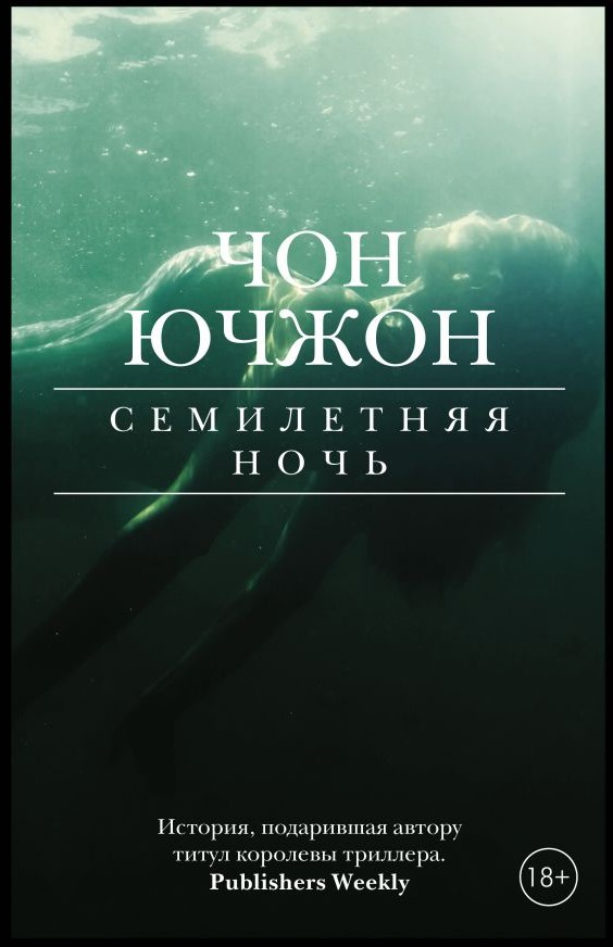 

Семилетняя ночь