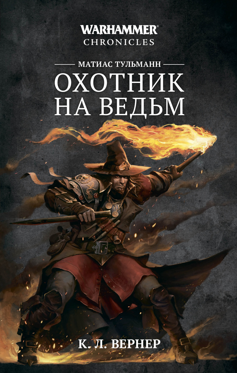 

Warhammer Chronicles: Матиас Тульманн – Охотник на ведьм