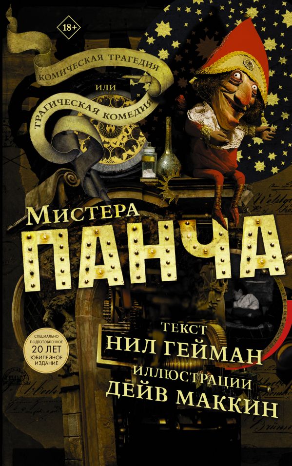 

Комикс Трагическая комедия или комическая трагедия мистера Панча
