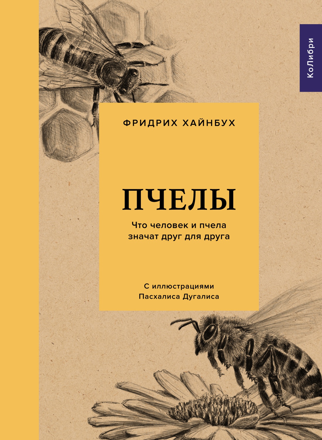 

Пчелы: Что человек и пчела значат друг для друга