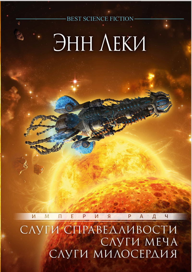 

Слуги справедливости: Слуги меча: Слуги милосердия