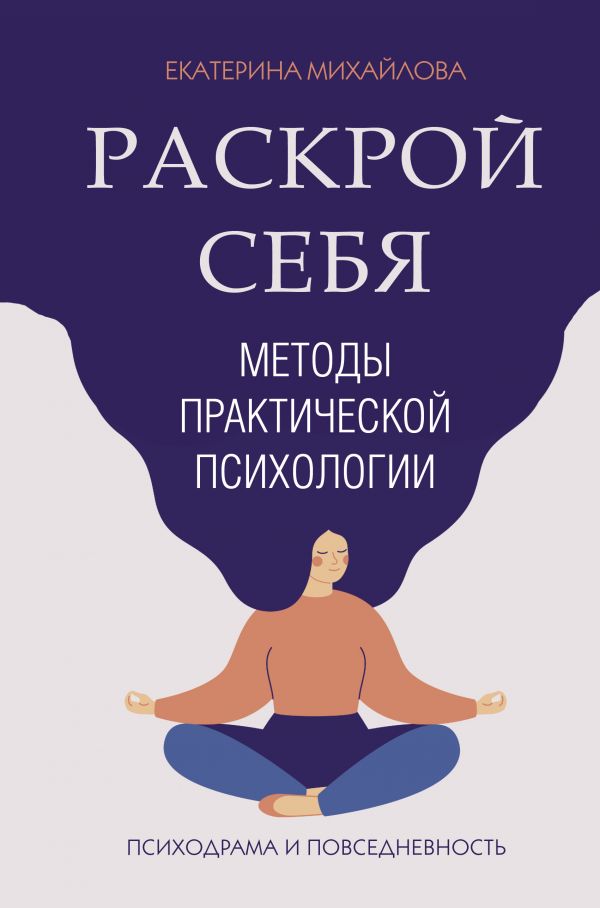 

Методы практической психологии: Раскрой себя
