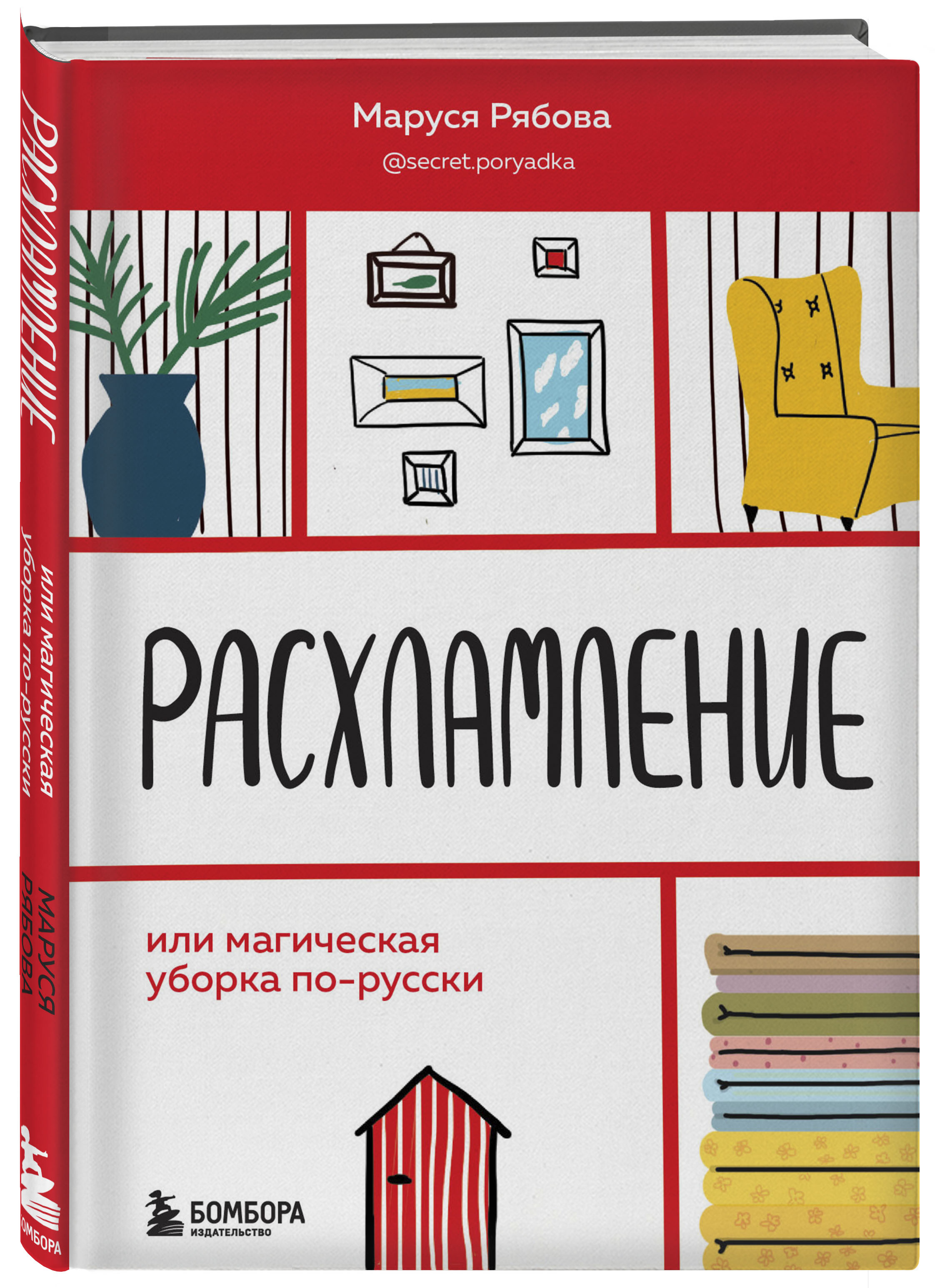 

Расхламление, или магическая уборка по-русски