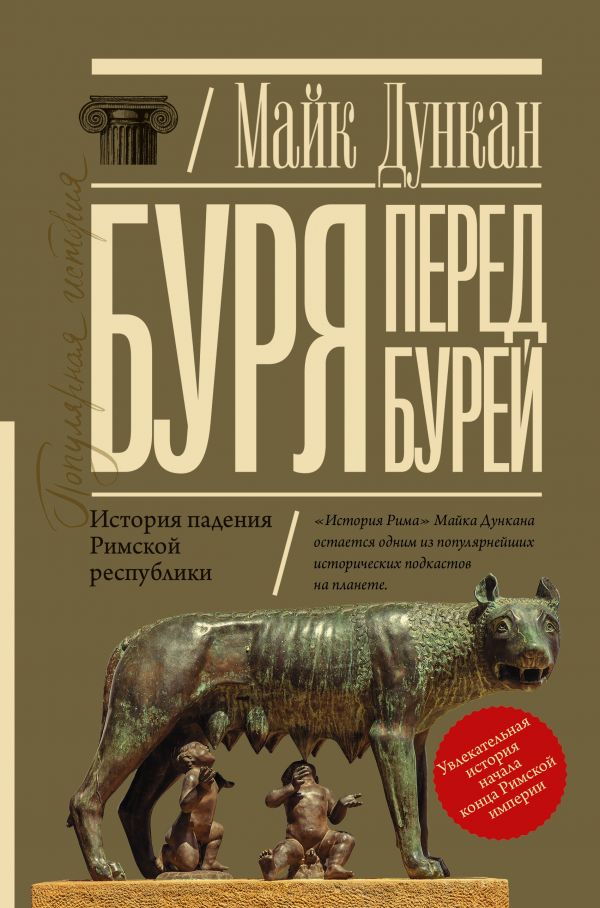 

Буря перед бурей: История падения Римской республики