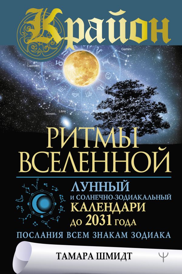 

Крайон – Ритмы Вселенной