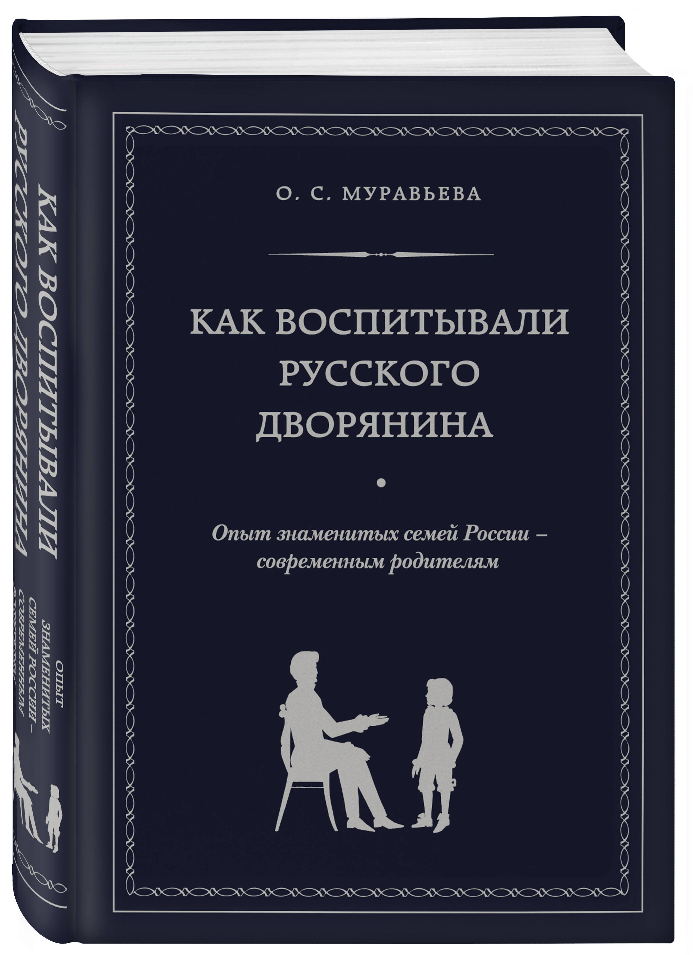 Муравьева как воспитывали дворянина. Книга как воспитывали русского дворянина. Как воспитывали русского дворянина. Муравьева как воспитывали русского дворянина. Как воспитывали русского дворянина Ольга Муравьева.