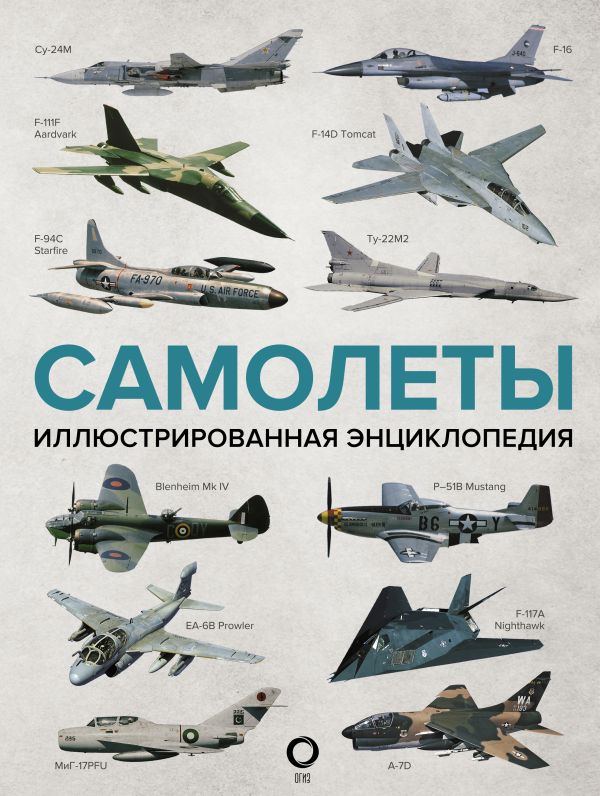 

Самолеты: Иллюстрированная энциклопедия