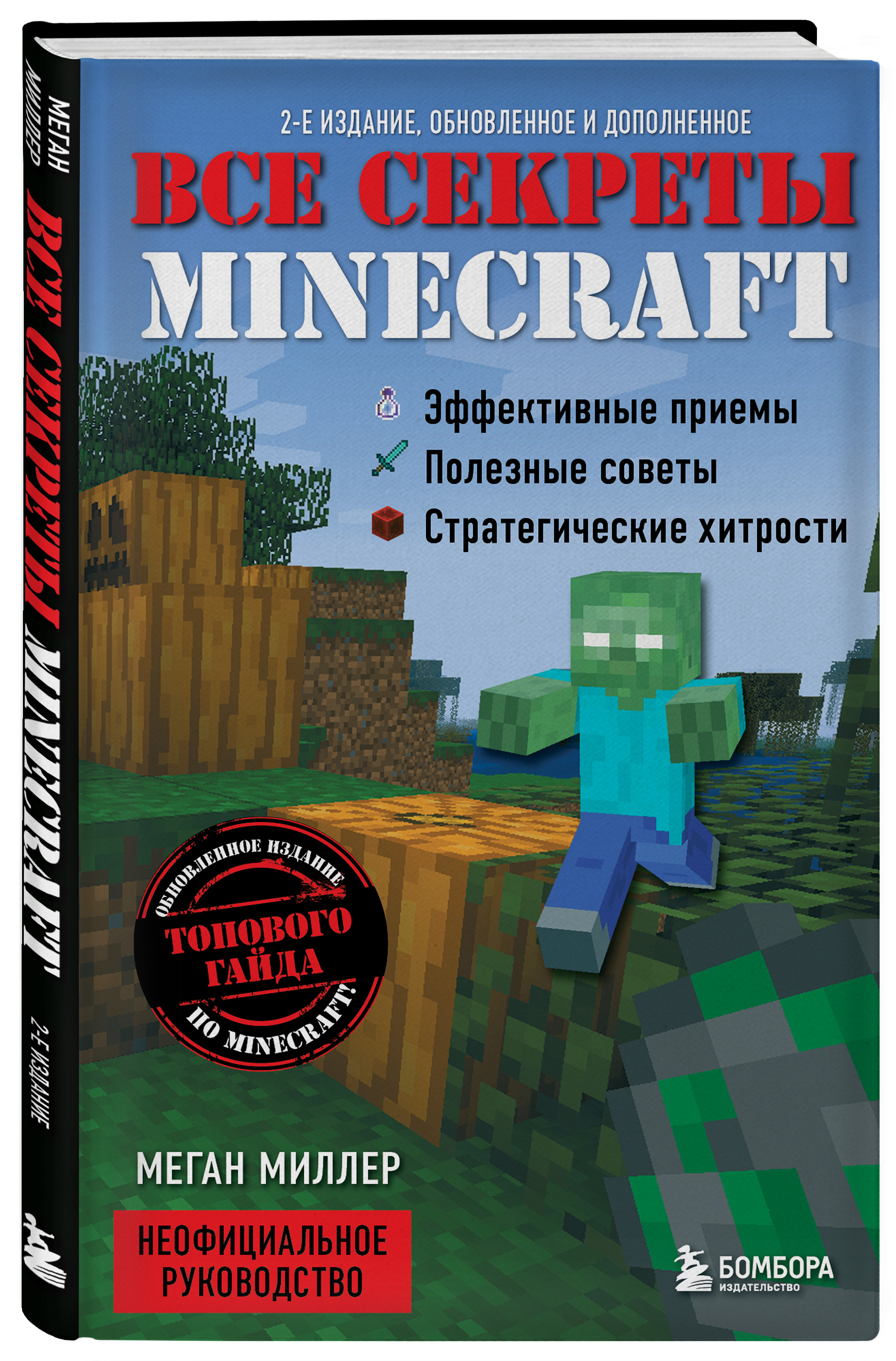 цена Все секреты Minecraft – 2-е издание