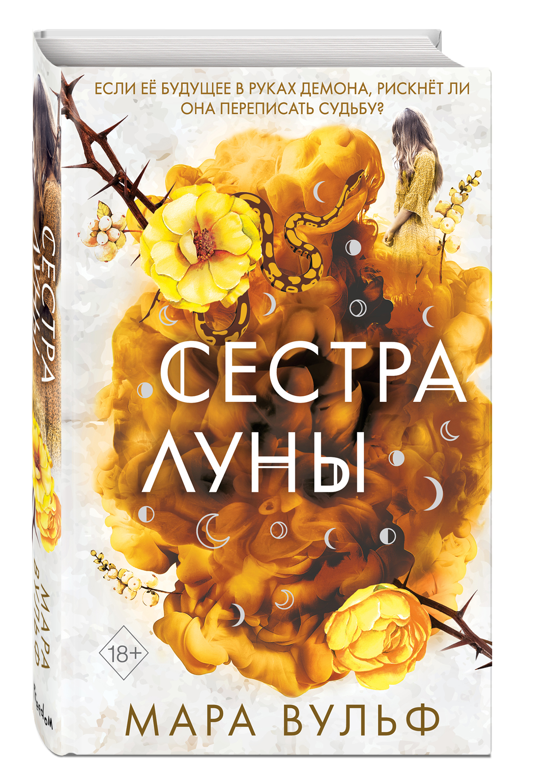 

Сёстры-ведьмы: Сестра луны. Книга 2