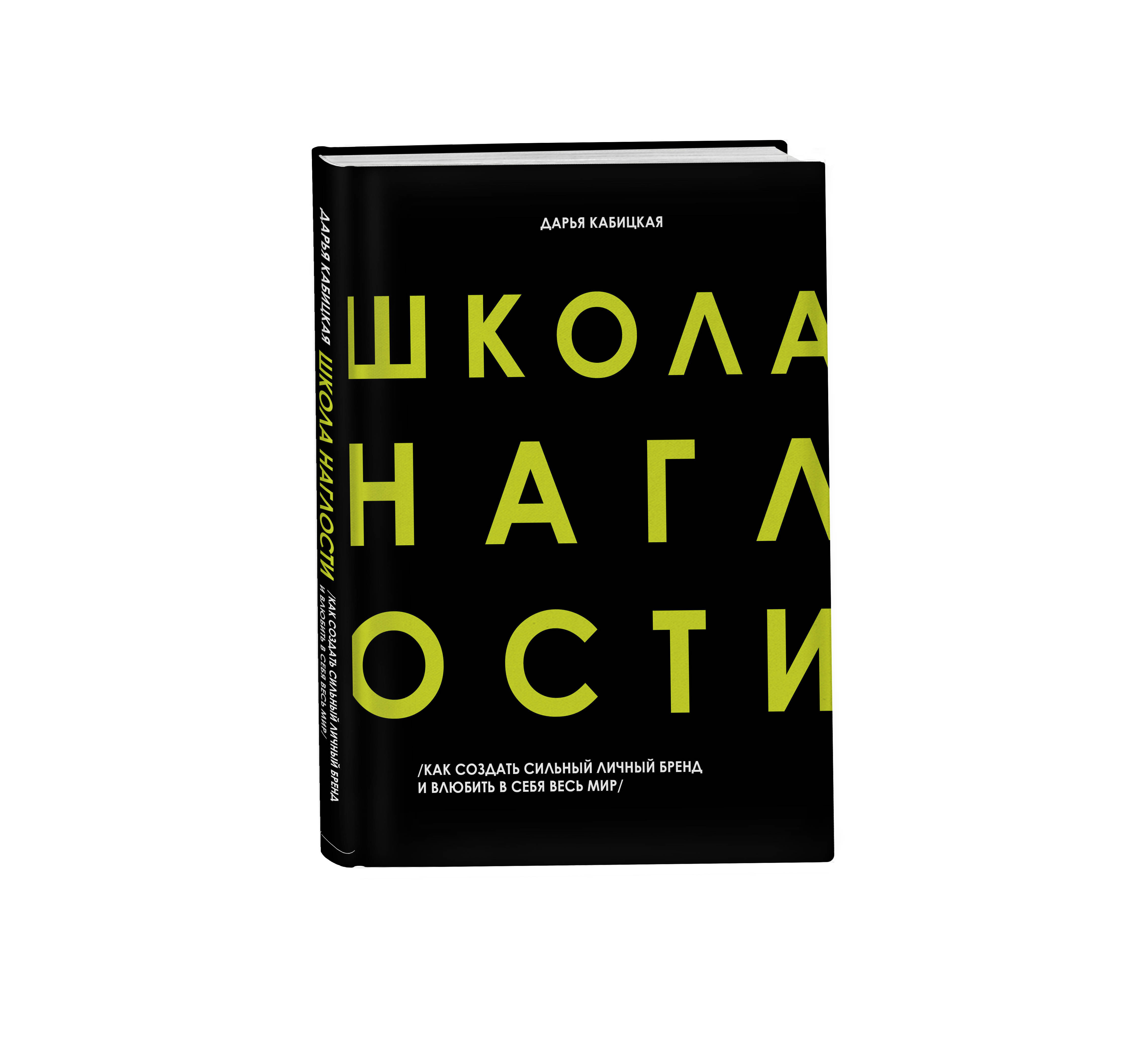 

Школа Наглости: Как создать сильный личный бренд и влюбить в себя весь мир