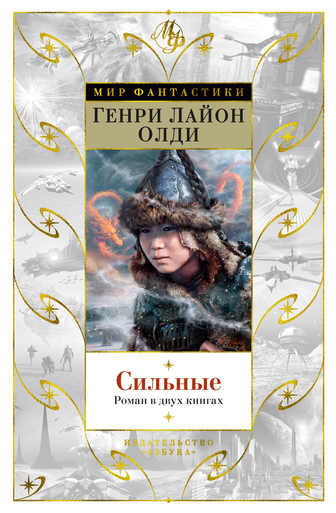 

Сильные: Роман в двух книгах