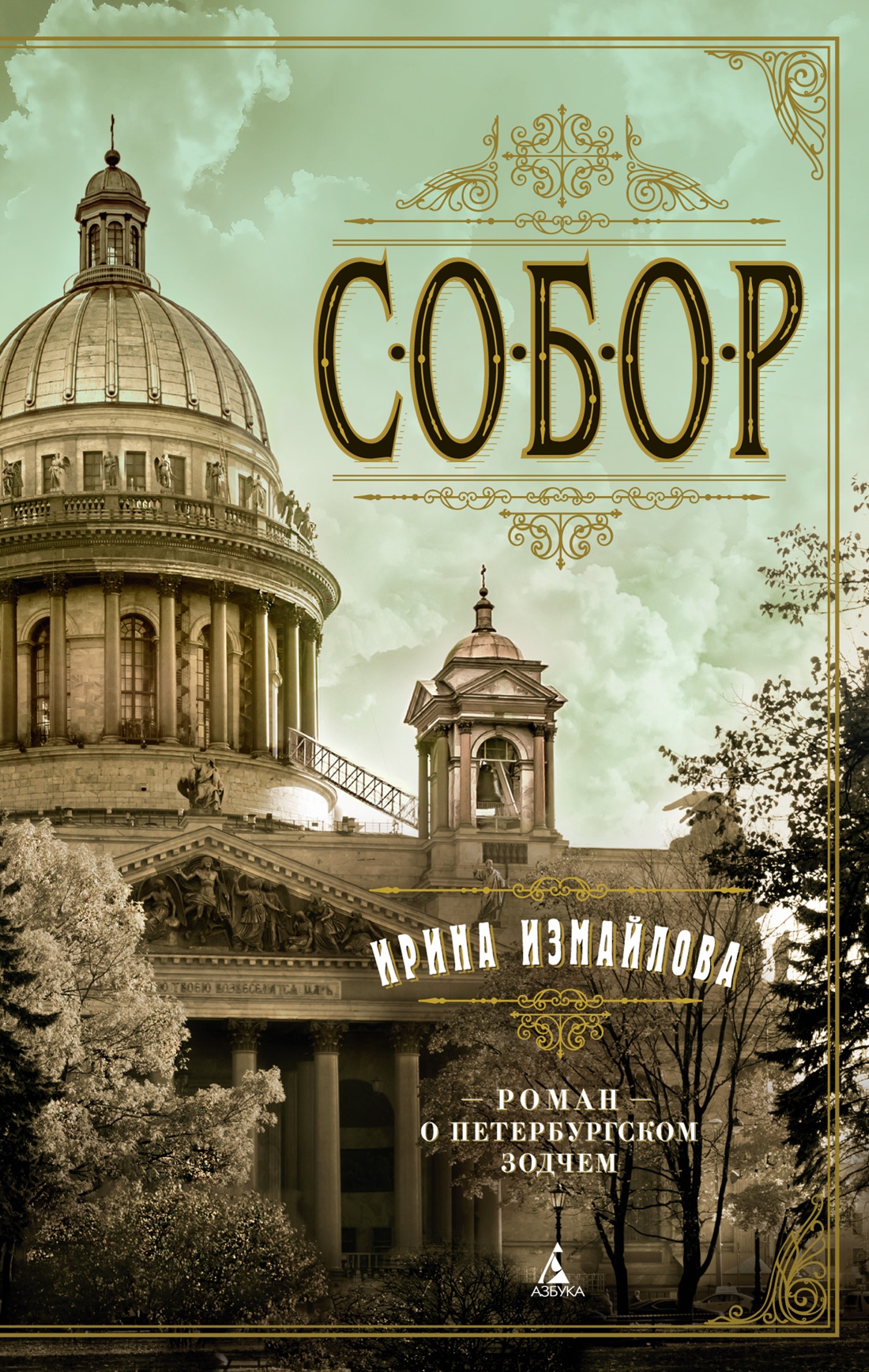 

Собор: Роман о петербургском зодчем