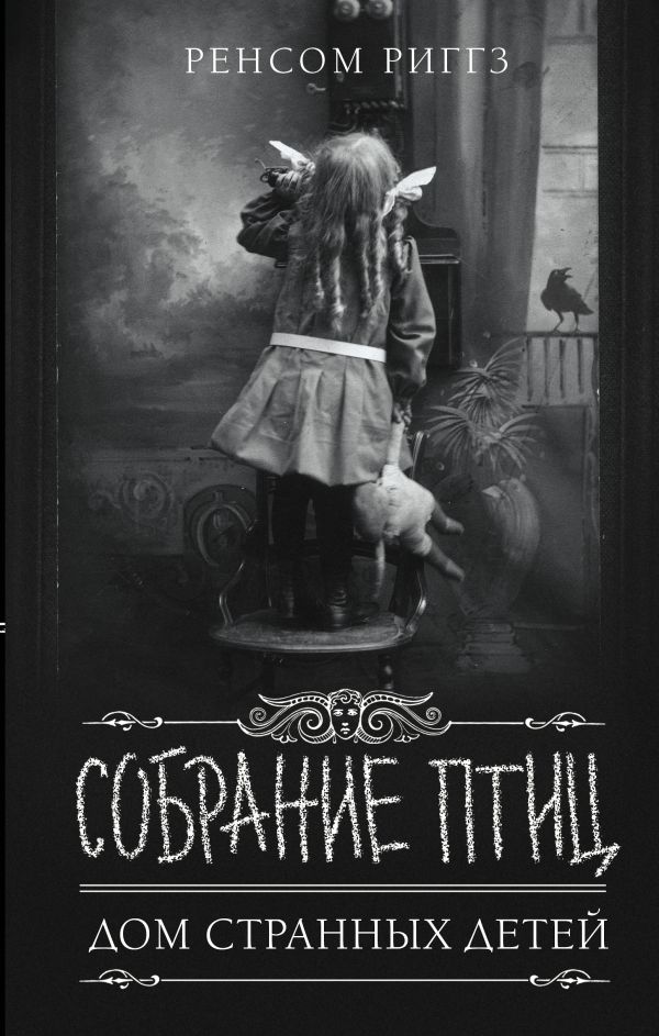 

Дом странных детей: Собрание птиц